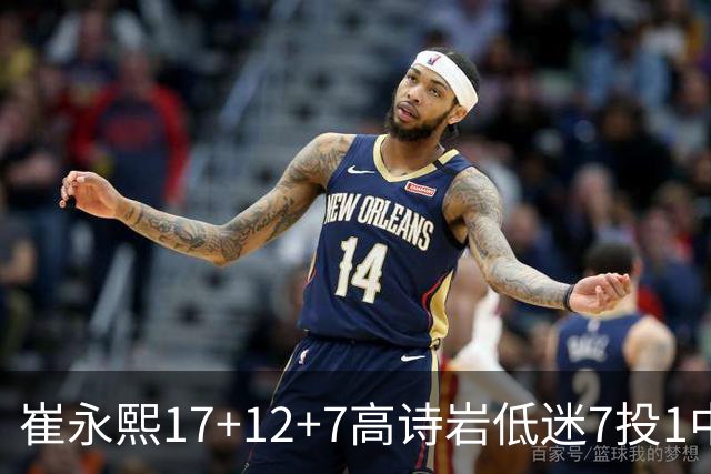 崔永熙17+12+7高诗岩低迷7投1中 广州大胜山东